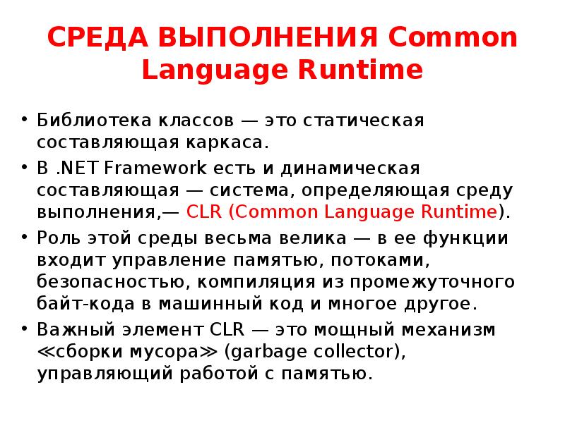 Среда выполнения. Среды выполнение ,net. Среда CLR. Определение среды Басик.