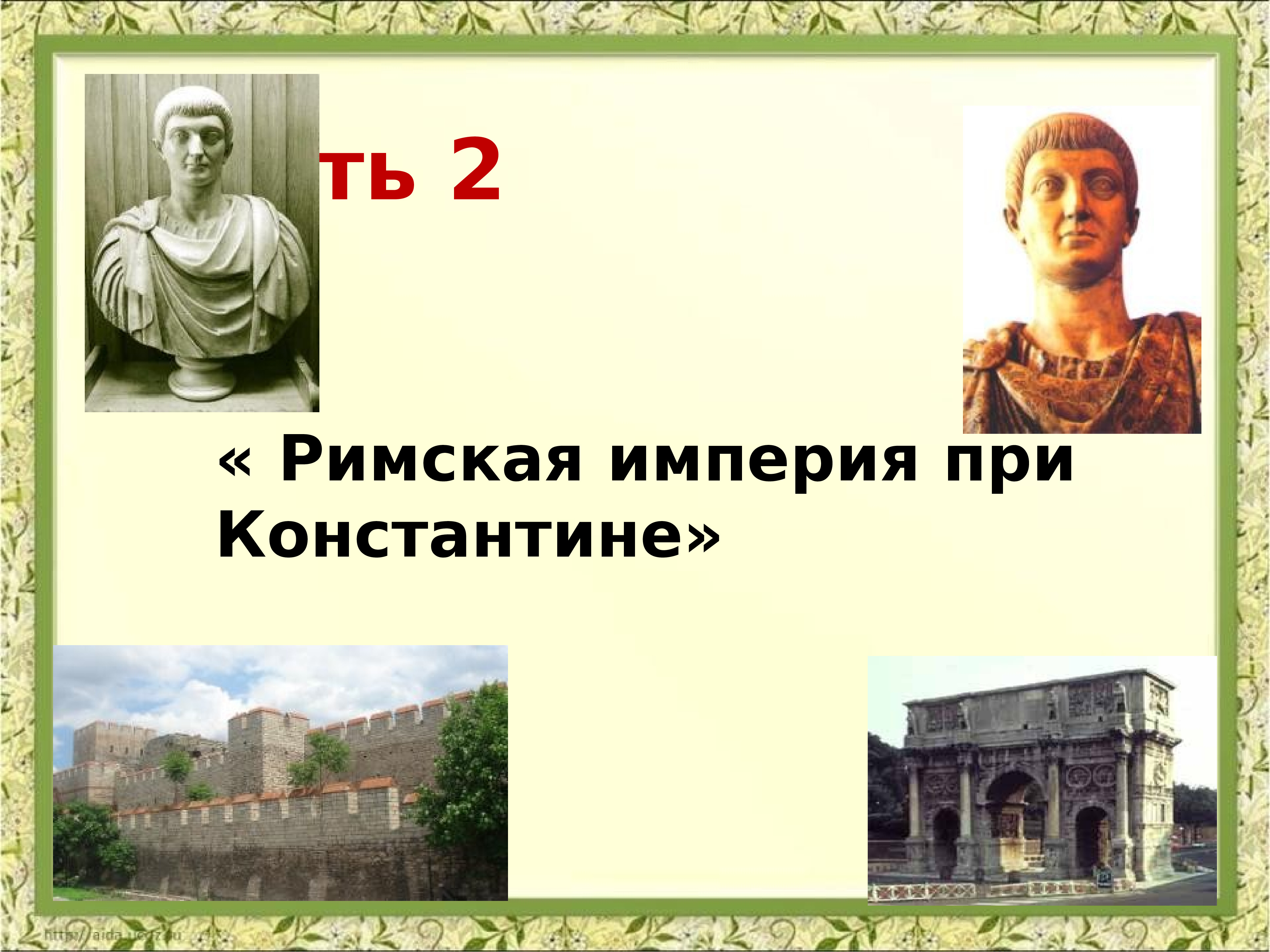 Презентация римский. Римская Империя при Константине. Презентация Римская Империя при Константине. Римская Империя при Константине 5 класс. Сообщение на тему Римская Империя при Константине.