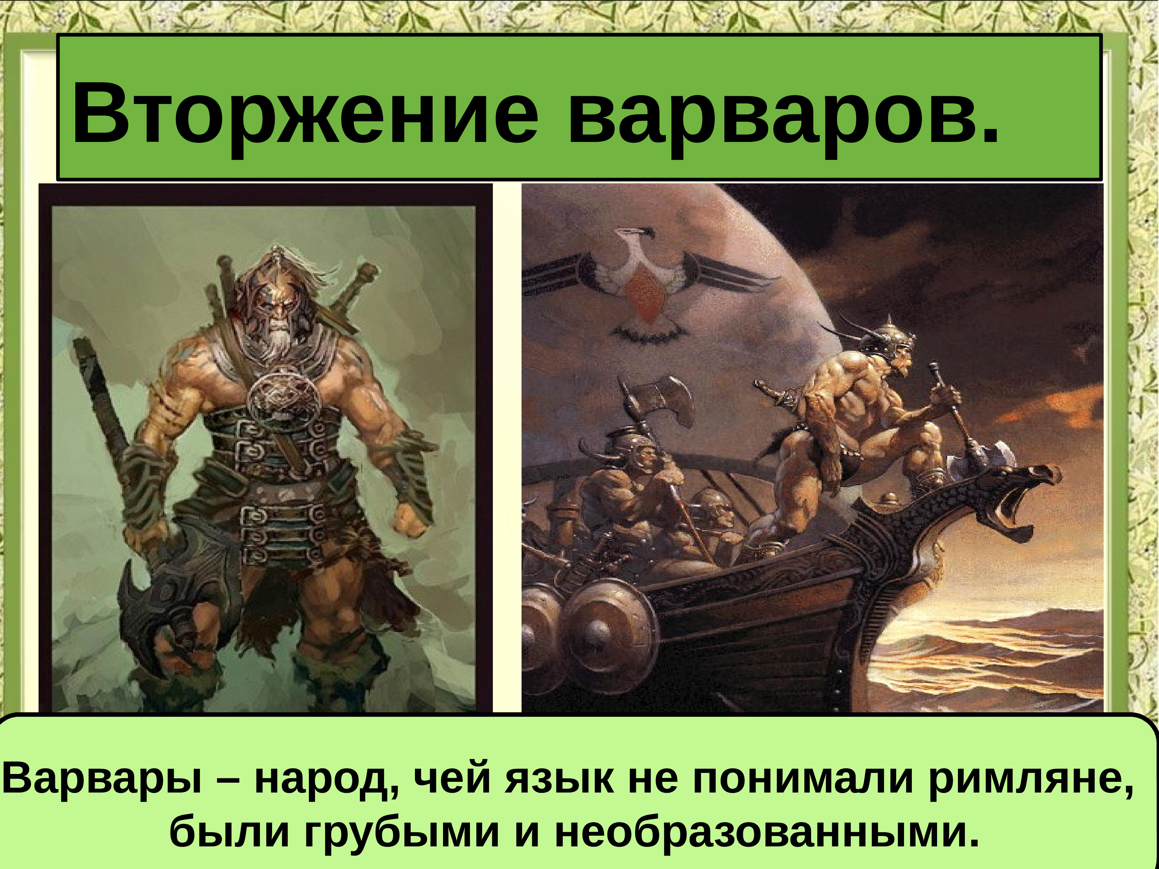 Цитаты варваров. Цитаты варваров. Цитаты варваров. Цитаты варваров. Варвар прикол.