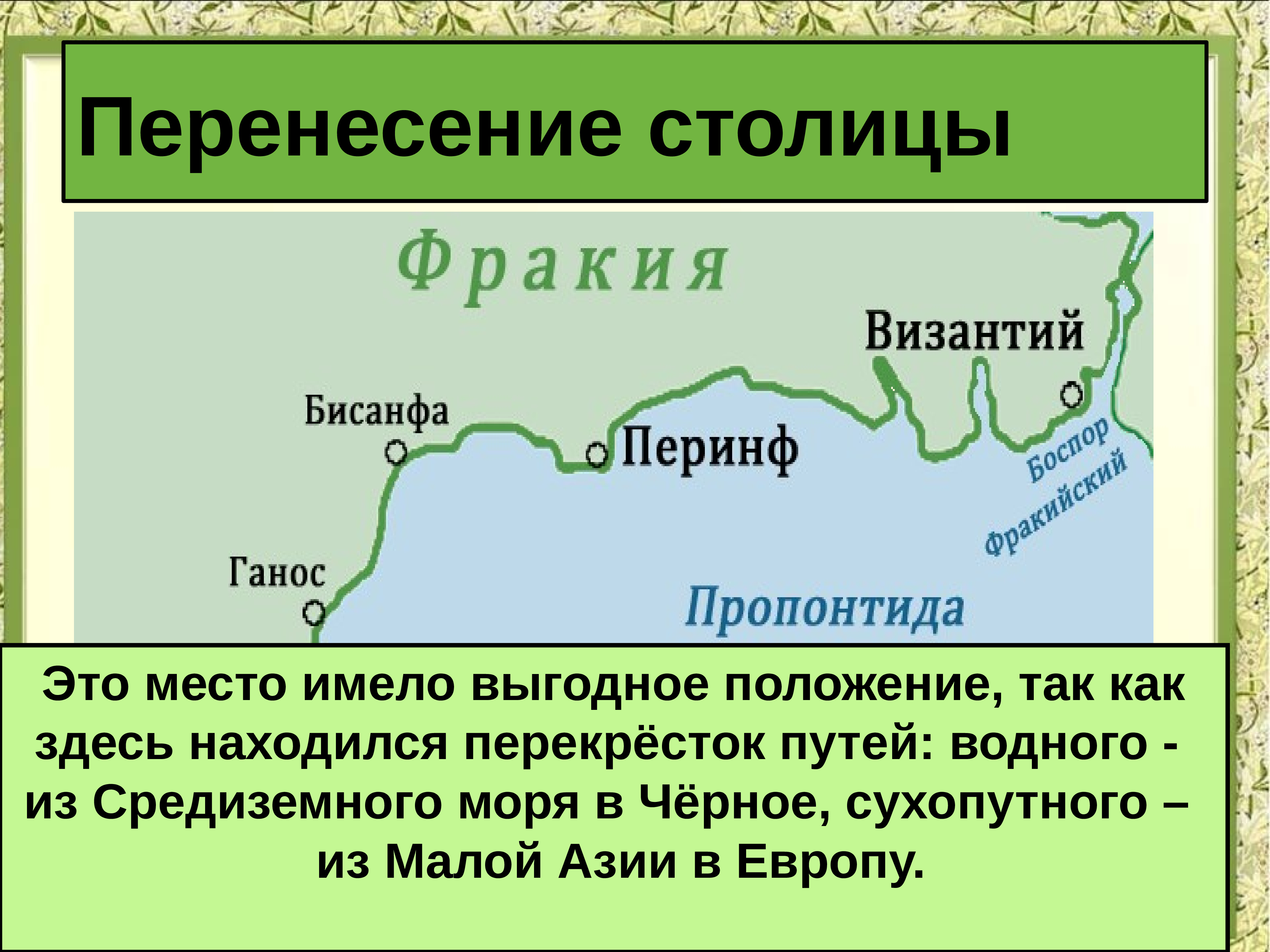 Столицей империи при константине стал город. Перенесение столицы римской империи в Константинополь. Константинополь столица римской империи. Римская Империя при Константине. Перенос столицы римской империи в Константинополь.