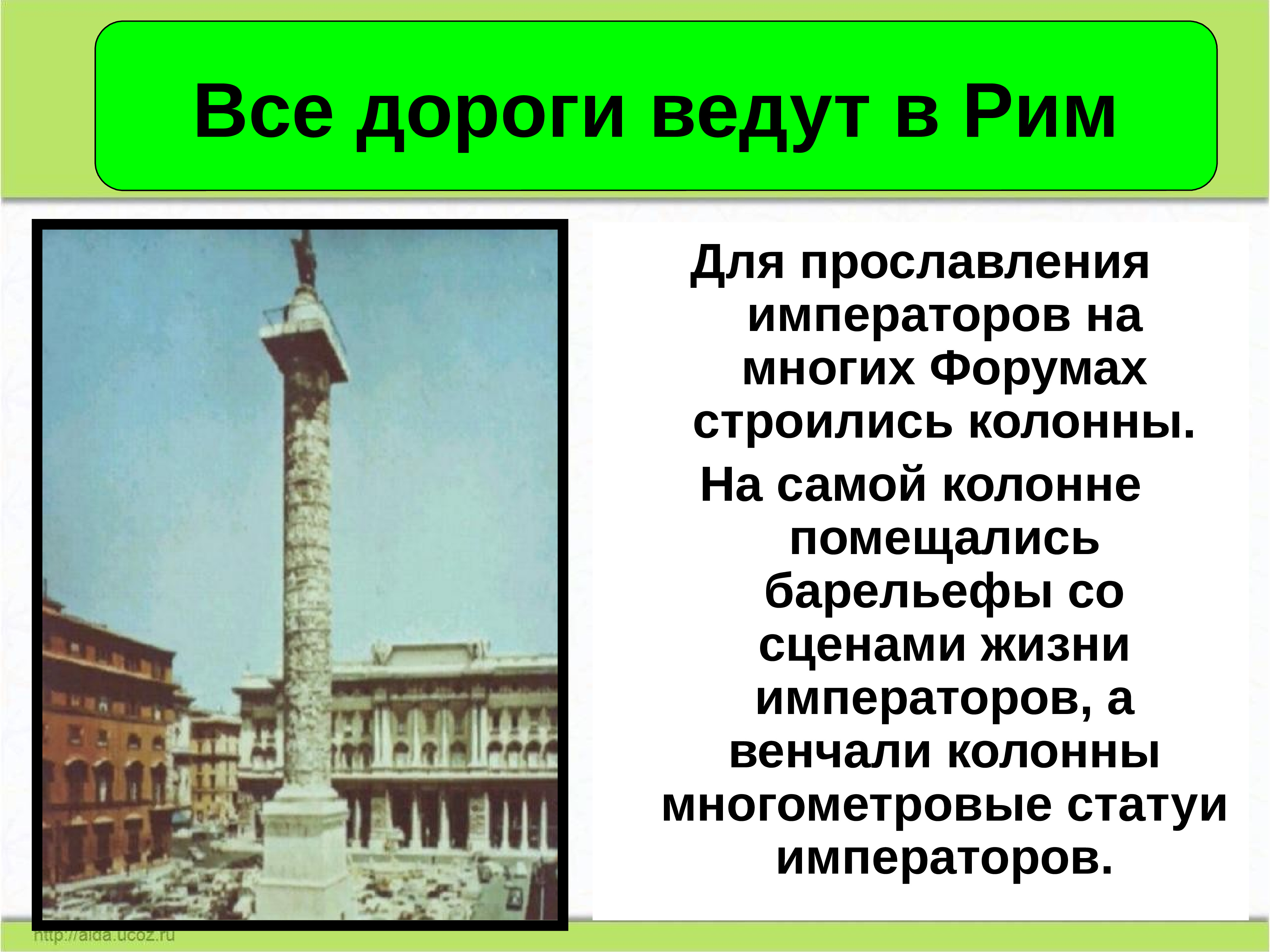 все дороги ведут в рим