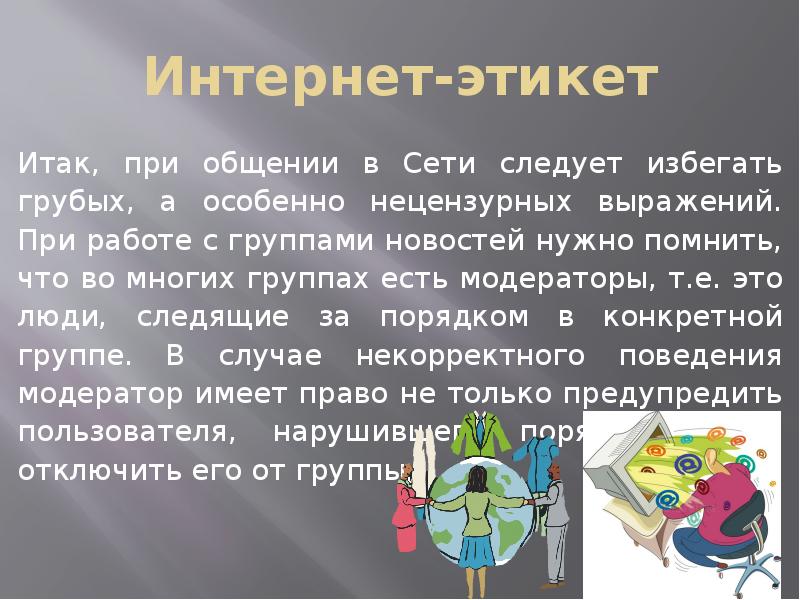 Этика сетевого общения презентация