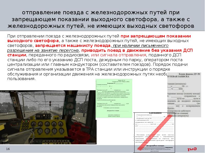 Поездная диспетчерская связь предназначена для руководства движением поездов кем