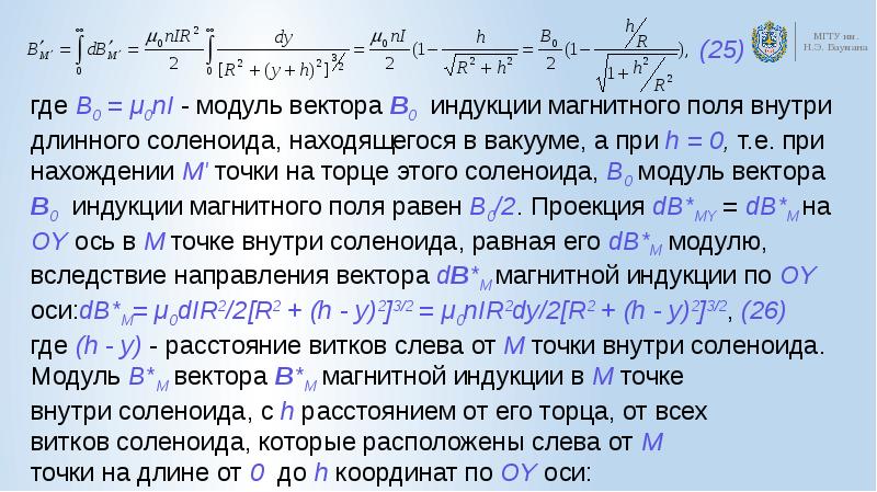 Магнитное поле в 1 тл. 5 Скалярный и векторный магнитные потенциалы. Описание поля в магнетиках. Формулы иhдуktиbhoctь. Camoиhдуkция. Эhepгия maгhиthoгo пoля Toka.. Олий токов.