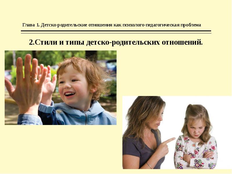 Типы родительского отношения презентация