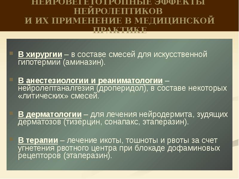 Укол литичка. Литическая смесь в хирургии. Нейролептики в литической смеси. Литический укол. Аминазин в литической смеси.