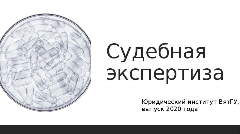 Институт правовых экспертиз. Проект судебная экспертиза. Печать судебного эксперта. Судебная налоговая экспертиза презентация.