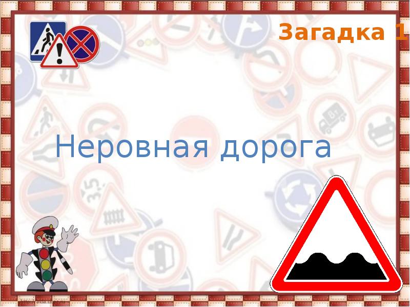 Путешествие в страну дорожных знаков презентация