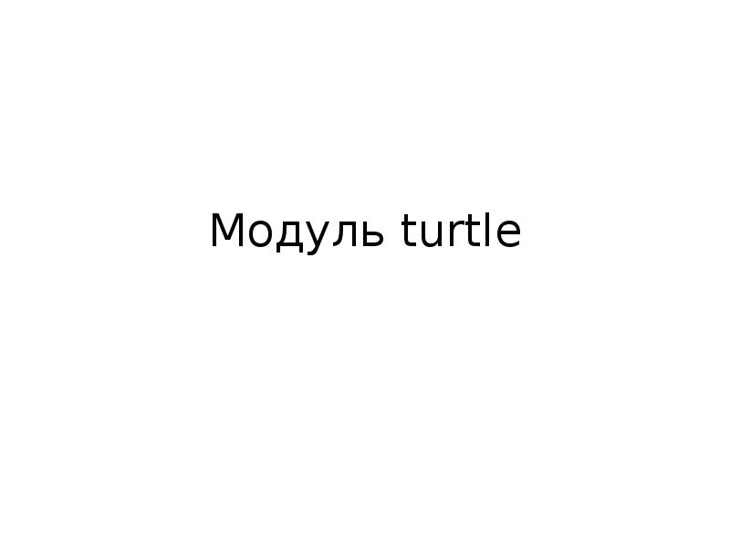 Модуль turtle