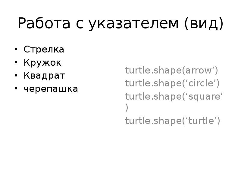 Работа с указателем (вид) Стрелка Кружок Квадрат черепашка