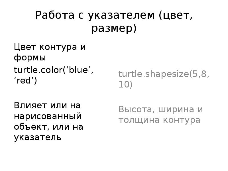 Работа с указателем (цвет, размер) Цвет контура и формы turtle.color(‘blue’, ‘red’)