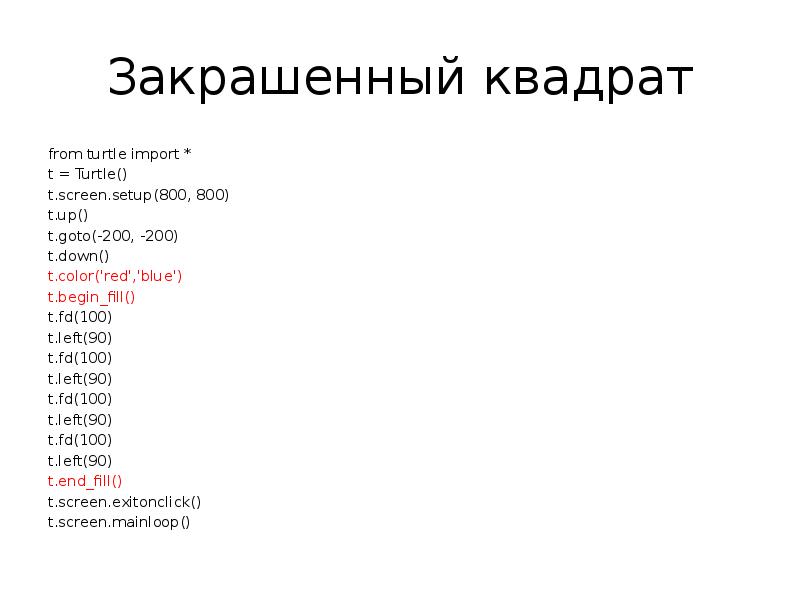 Закрашенный квадрат from turtle import * t = Turtle() t.screen.setup(800, 800)