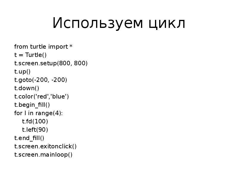 Используем цикл from turtle import * t = Turtle() t.screen.setup(800, 800)