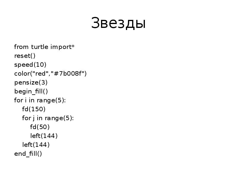 Звезды from turtle import* reset() speed(10) color("red","#7b008f") pensize(3) begin_fill() for i