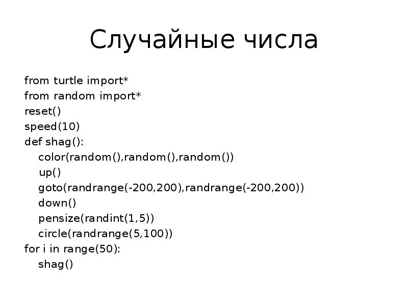 Случайные числа from turtle import* from random import* reset() speed(10) def