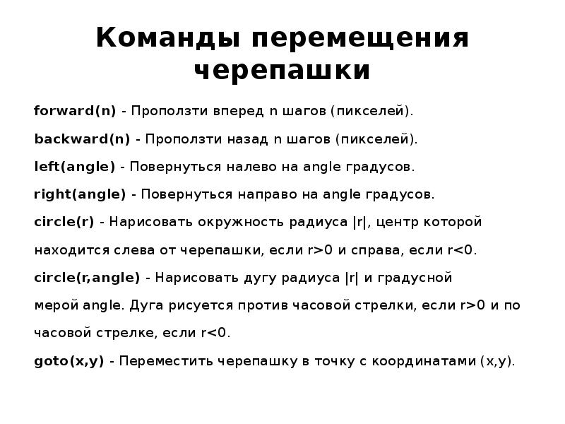 Команды перемещения черепашки forward(n) - Проползти вперед&nbsp;n&nbsp;шагов (пикселей).&nbsp; backward(n) - Проползти