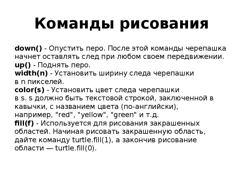 Команды рисования down() - Опустить перо. После этой команды черепашка начнет
