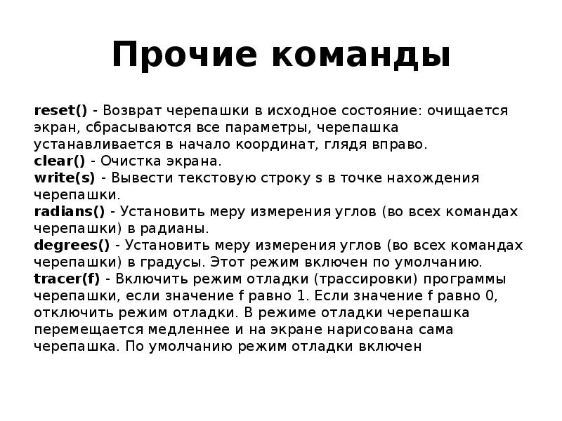 Прочие команды reset() - Возврат черепашки в исходное состояние: очищается экран,