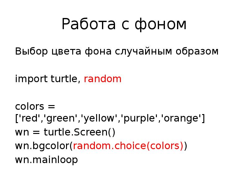 Работа с фоном Выбор цвета фона случайным образом import turtle, random