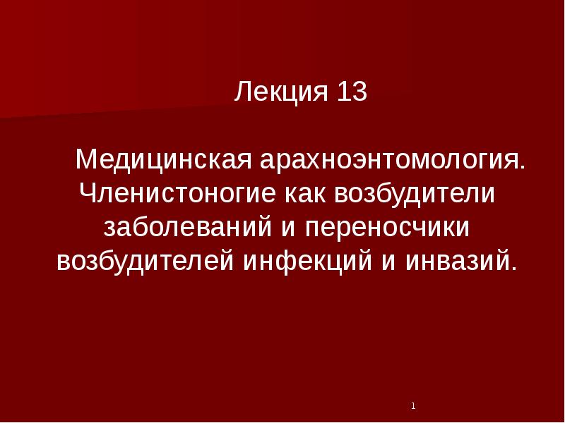 Презентация медицинская арахноэнтомология