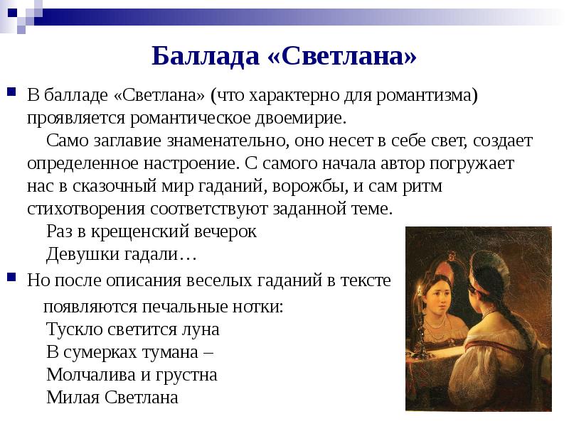 Романтизм жуковского. Черты романтизма в балладе Светлана Жуковского. Светлана Жуковский Романтизм. Произведение Светлана Жуковский. Черты баллады в Светлане Жуковского.