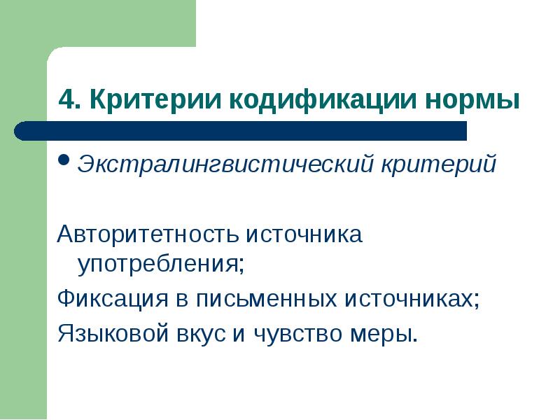 Лингвистические и экстралингвистические. Источники языковой нормы. Источники кодификации русского литературного языка. Авторитетность источника. Кодификация норм литературного языка это.