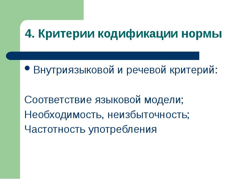 Языковые соответствия. Критерии языковой нормы. Кодификация языка и языковые нормы. Внутриязыковой перевод. Критерии языковой медицинской нормы.