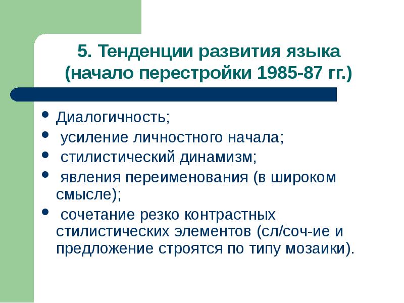 Диалогичность. Тенденции развития языка начало перестройки 1985. Усиление личностного начала в языке. Современный русский язык в широком смысле. Тенденция развития языка начала перестройки 1985 1987 год.