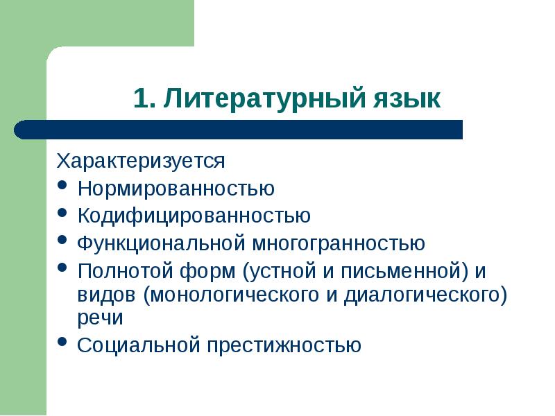 Характеризующие язык. Литературный язык характеризуется. Русский литературный язык характеризуется. Современный русский литературный язык; его нормированность.. Что характеризует литературный язык.