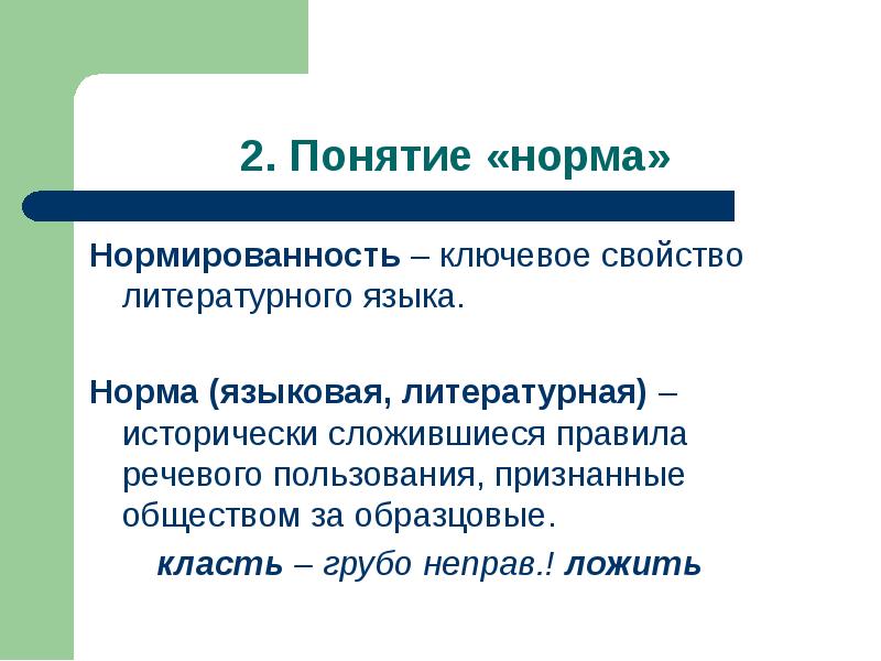 Понятие нормы литературного языка. Понятие о русском литературном языке. Понятие нормы в русском языке. Понятие современный русский литературный язык.