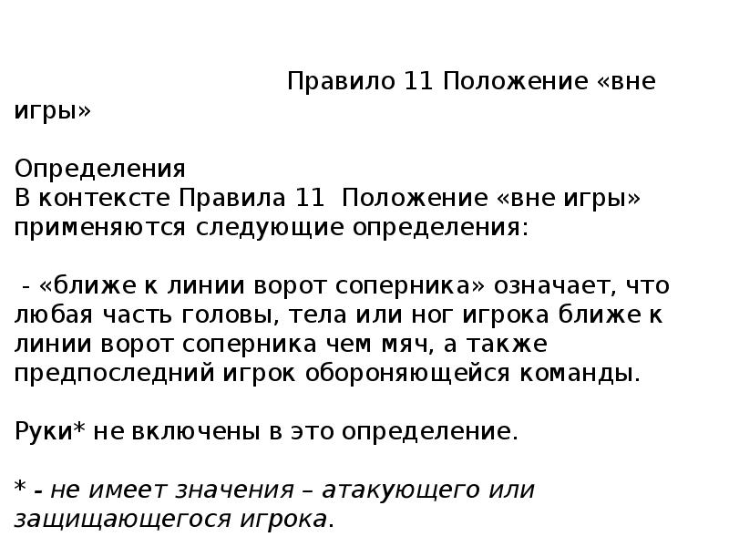 11 положений. Определение правила «положение вне игры». Правила игры это определение. Правила и положения. Положение правило.