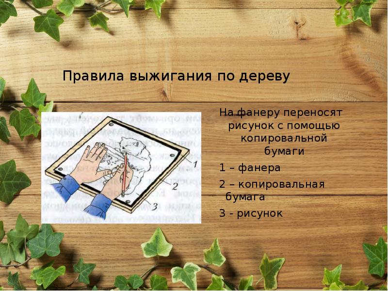 Как перенести рисунок на дерево для выжигания без копирки