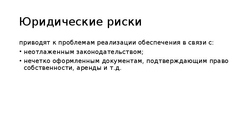 Юридические риски приводят к проблемам реализации обеспечения в связи с: 