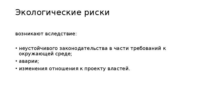 Экологические риски возникают вследствие: неустойчивого законодательства в части требований к