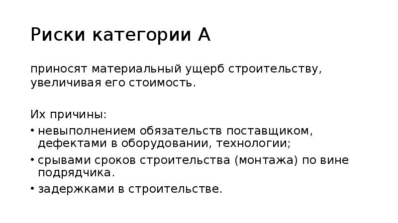 Риски категории А приносят материальный ущерб строительству, увеличивая его стоимость. 