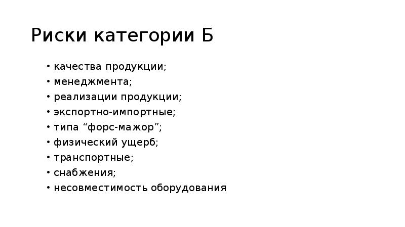 Риски категории Б качества продукции; менеджмента; реализации продукции; экспортно-импортные; типа “форс-мажор”; 