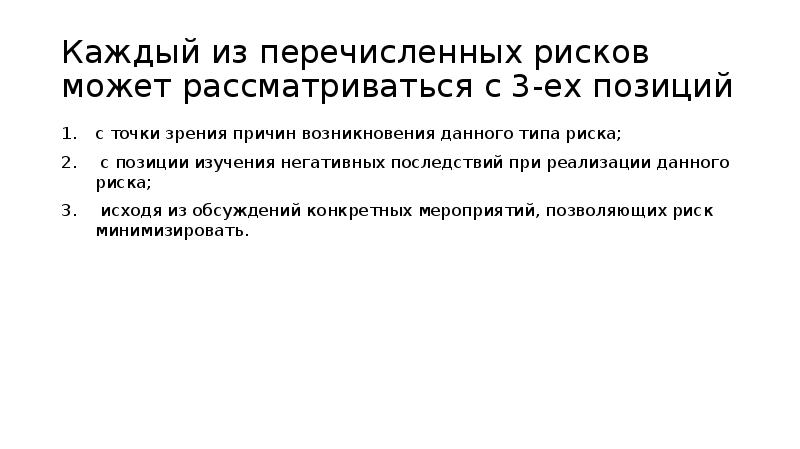 Каждый из перечисленных рисков может рассматриваться с 3-ех позиций с точки