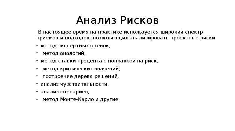 Анализ Рисков В настоящее время на практике используется широкий спектр