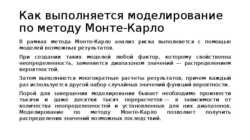 Как выполняется моделирование по методу Монте-Карло В рамках метода Монте-Карло анализ