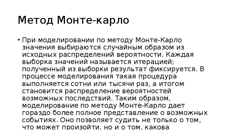 Метод Монте-карло При моделировании по методу Монте-Карло значения выбираются случайным образом