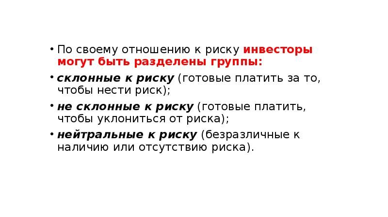 По своему отношению к риску инвесторы могут быть разделены группы: склонные