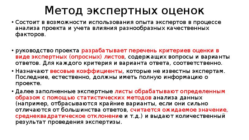 Экспертная оценка вопроса. Экспертная оценка возможности использования. Метод экспертных оценок. Метода экспертных оценк это. Метод экспертных оценок это в инвестиционных.