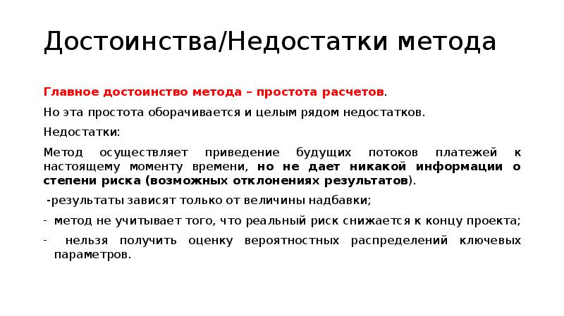 Достоинства/Недостатки метода Главное достоинство метода – простота расчетов. Но эта