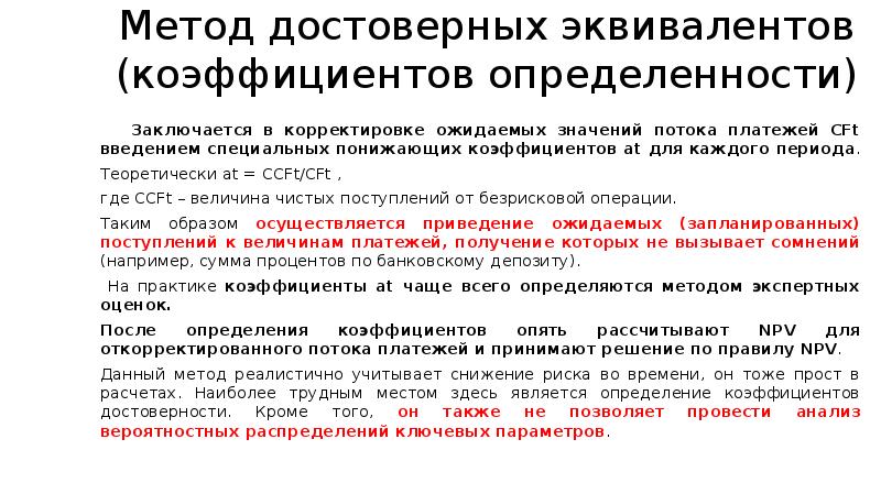 Метод достоверных эквивалентов (коэффициентов определенности) Заключается в корректировке ожидаемых значений