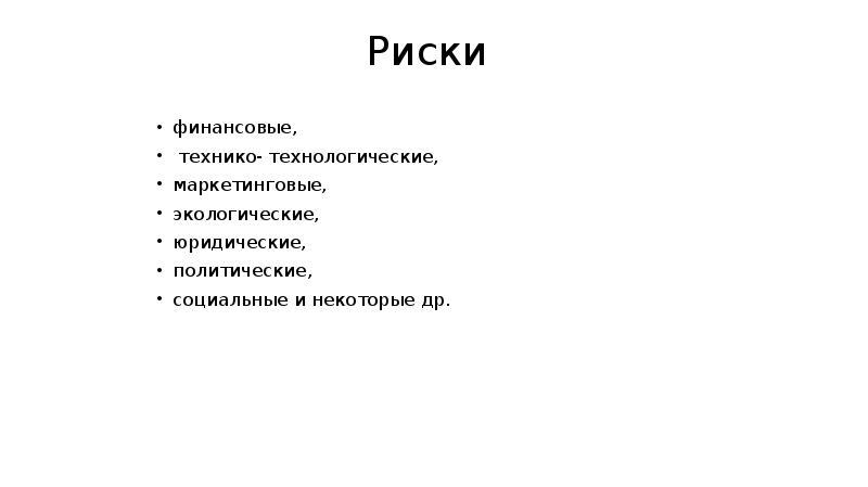 Риски финансовые, технико- технологические, маркетинговые, экологические, 