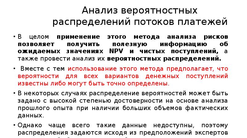 Анализ вероятностных распределений потоков платежей В целом применение этого метода анализа