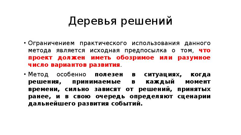 Деревья решений Ограничением практического использования данного метода является исходная предпосылка о