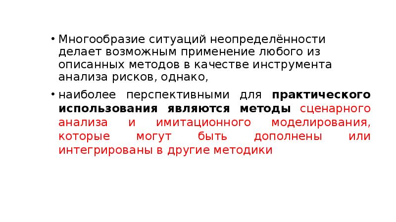 Многообразие ситуаций неопределённости делает возможным применение любого из описанных методов в