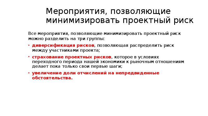 Мероприятия, позволяющие минимизировать проектный риск Все мероприятия, позволяющие минимизировать проектный риск