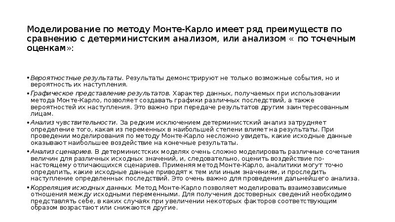 Моделирование по методу Монте-Карло имеет ряд преимуществ по сравнению с детерминистским